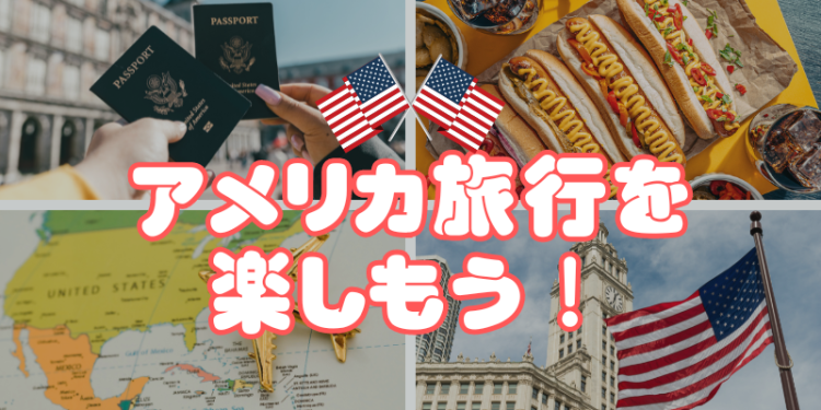アメリカ旅行を楽しもう！